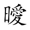 曖意思|曖:汉字曖的意思/解释/字义/来源